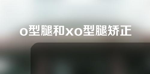 o型腿和xo型腿矫正