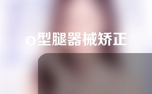 o型腿器械矫正