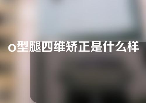 o型腿四维矫正是什么样
