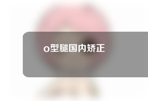 o型腿国内矫正