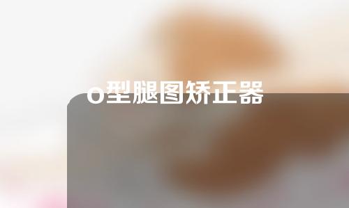 o型腿图矫正器