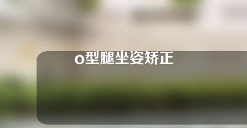 o型腿坐姿矫正