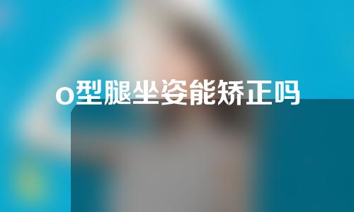 o型腿坐姿能矫正吗