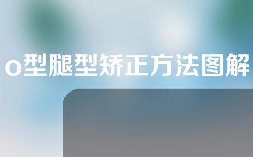 o型腿型矫正方法图解