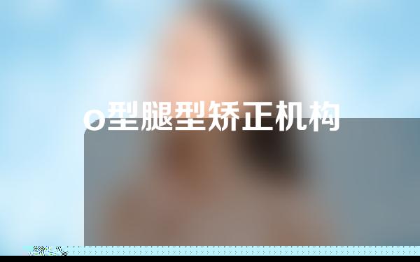 o型腿型矫正机构