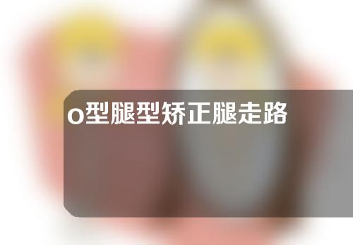 o型腿型矫正腿走路