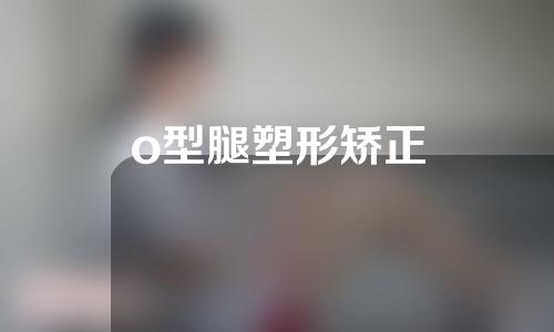 o型腿塑形矫正