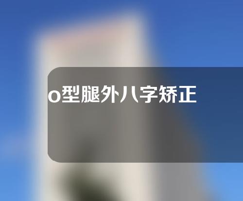 o型腿外八字矫正