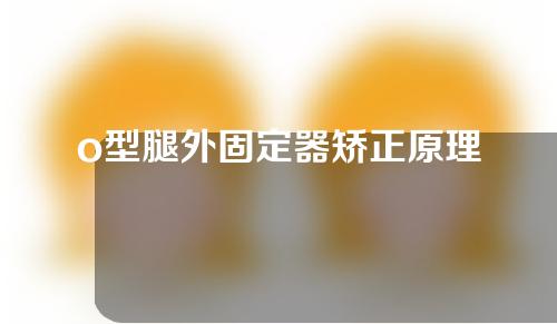 o型腿外固定器矫正原理