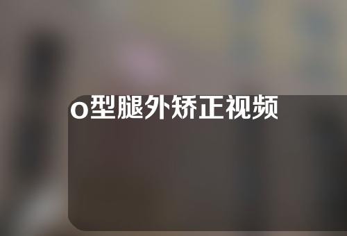 o型腿外矫正视频