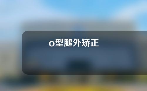 o型腿外矫正