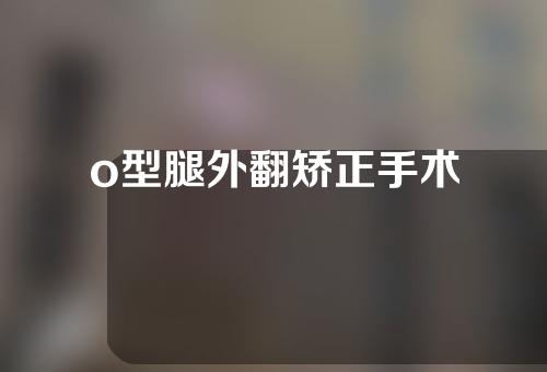 o型腿外翻矫正手术