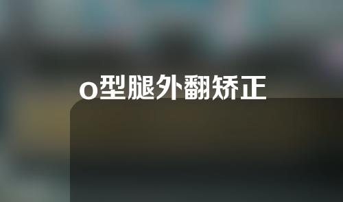 o型腿外翻矫正