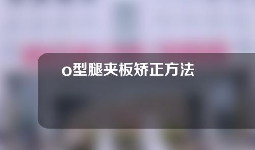 o型腿夹板矫正方法