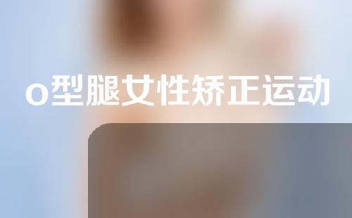 o型腿女性矫正运动