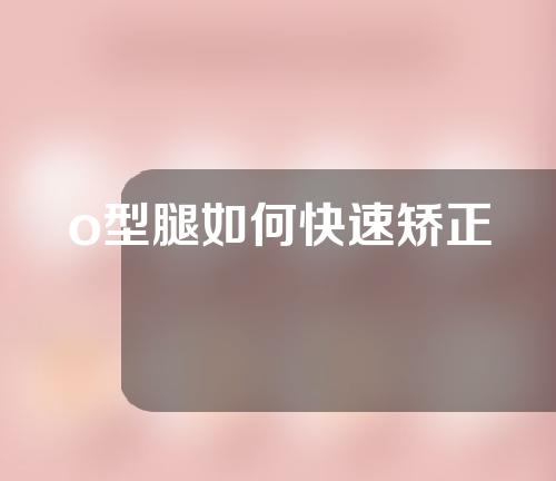o型腿如何快速矫正