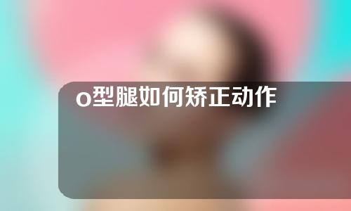 o型腿如何矫正动作