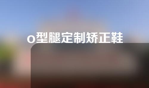 o型腿定制矫正鞋