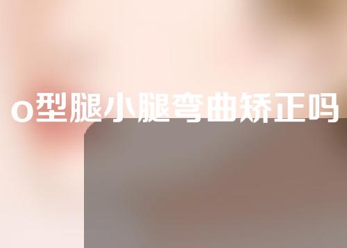 o型腿小腿弯曲矫正吗