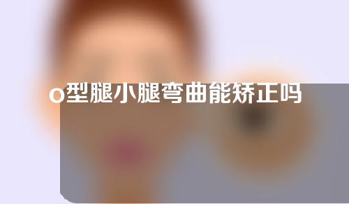 o型腿小腿弯曲能矫正吗