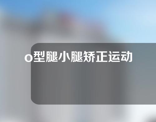 o型腿小腿矫正运动