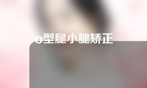 o型腿小腿矫正