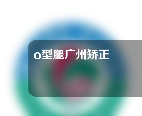 o型腿广州矫正