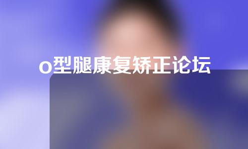 o型腿康复矫正论坛