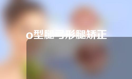 o型腿弓形腿矫正