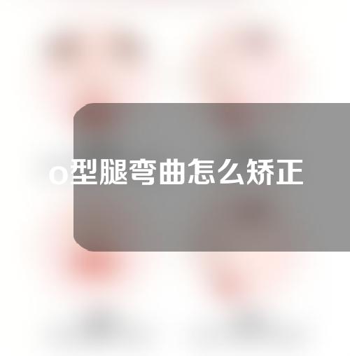 o型腿弯曲怎么矫正