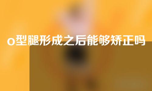 o型腿形成之后能够矫正吗