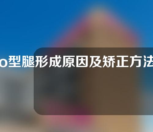 o型腿形成原因及矫正方法