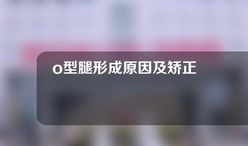 o型腿形成原因及矫正