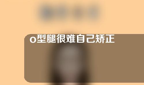o型腿很难自己矫正