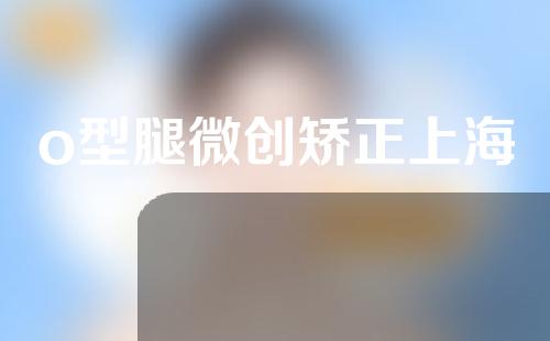 o型腿微创矫正上海