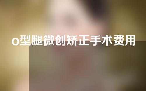 o型腿微创矫正手术费用