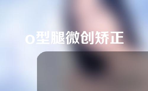 o型腿微创矫正