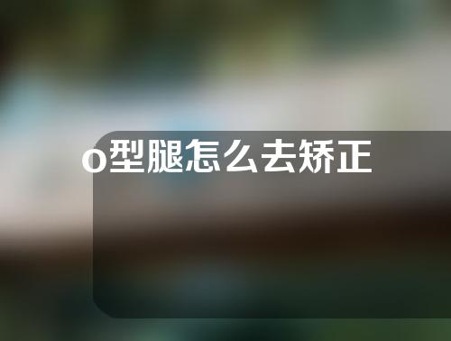 o型腿怎么去矫正