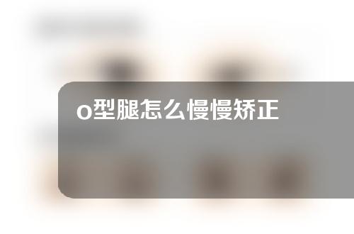 o型腿怎么慢慢矫正