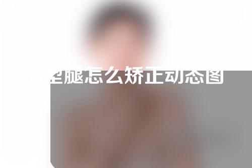 o型腿怎么矫正动态图