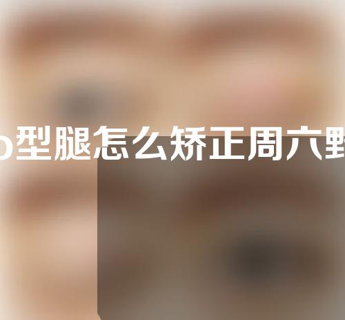 o型腿怎么矫正周六野
