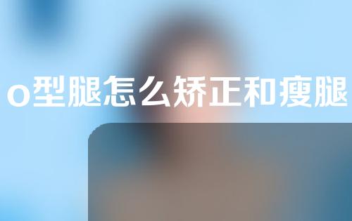 o型腿怎么矫正和瘦腿