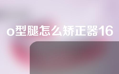 o型腿怎么矫正器16