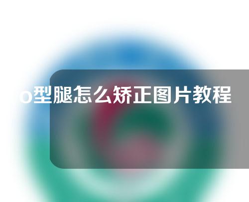 o型腿怎么矫正图片教程