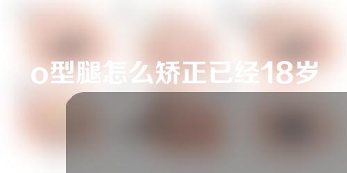 o型腿怎么矫正已经18岁了