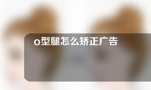 o型腿怎么矫正广告