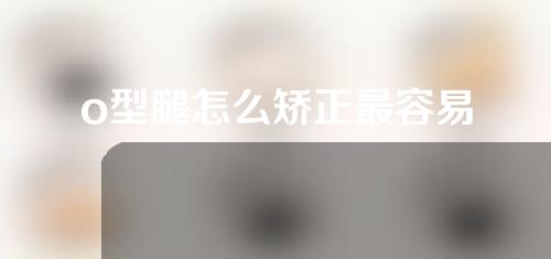 o型腿怎么矫正最容易