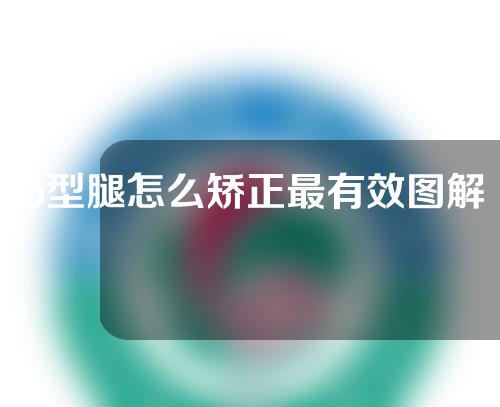 o型腿怎么矫正最有效图解