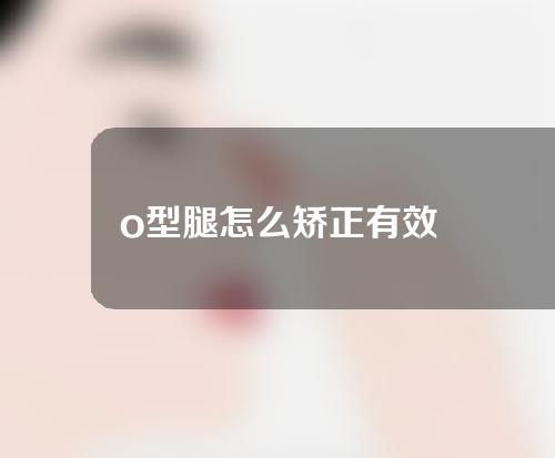 o型腿怎么矫正有效