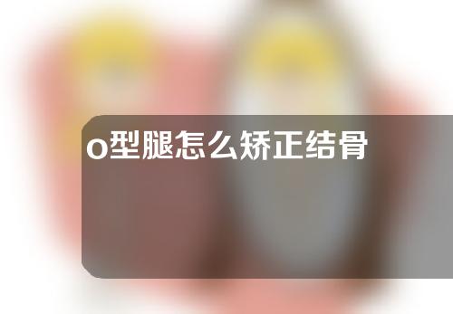 o型腿怎么矫正结骨